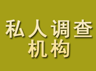 石拐私人调查机构